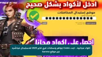 أكواد مجانية.. أجدد Codes جواهر وسكنات فري فاير 2025 للاستبدال مباشرة عبر موقع Garena